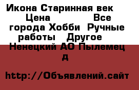 Икона Старинная век 19 › Цена ­ 30 000 - Все города Хобби. Ручные работы » Другое   . Ненецкий АО,Пылемец д.